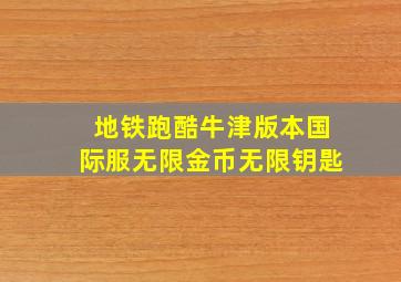 地铁跑酷牛津版本国际服无限金币无限钥匙