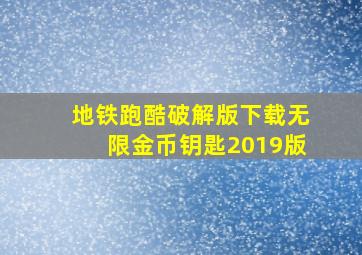 地铁跑酷破解版下载无限金币钥匙2019版