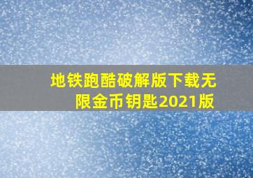 地铁跑酷破解版下载无限金币钥匙2021版