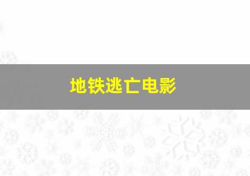 地铁逃亡电影