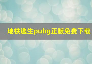 地铁逃生pubg正版免费下载