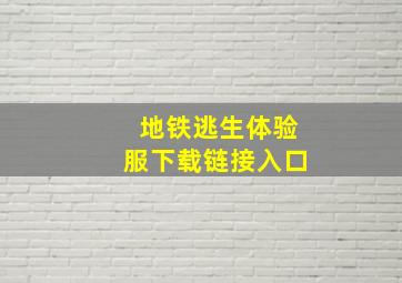 地铁逃生体验服下载链接入口