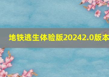 地铁逃生体验版20242.0版本