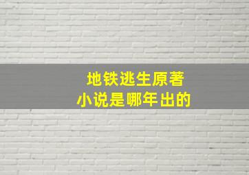 地铁逃生原著小说是哪年出的