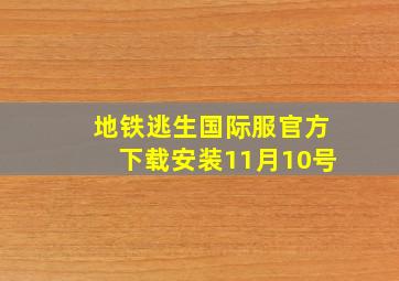 地铁逃生国际服官方下载安装11月10号