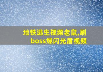 地铁逃生视频老鼠,刷boss爆闪光盾视频