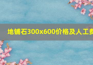 地铺石300x600价格及人工费