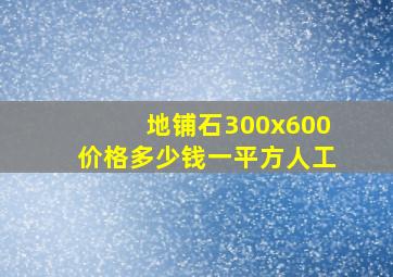 地铺石300x600价格多少钱一平方人工