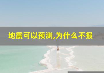 地震可以预测,为什么不报