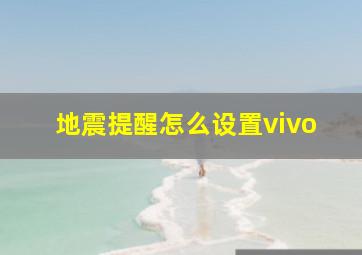 地震提醒怎么设置vivo