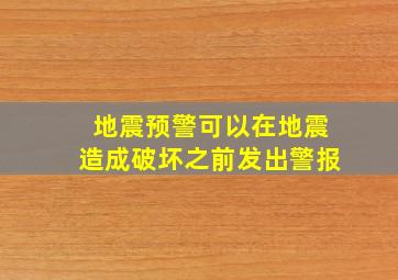 地震预警可以在地震造成破坏之前发出警报