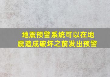 地震预警系统可以在地震造成破坏之前发出预警