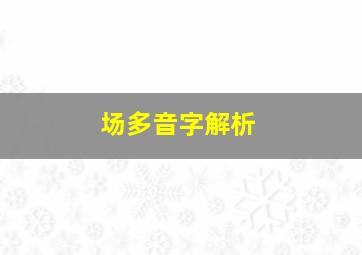 场多音字解析