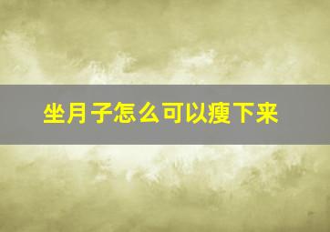 坐月子怎么可以瘦下来