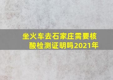 坐火车去石家庄需要核酸检测证明吗2021年