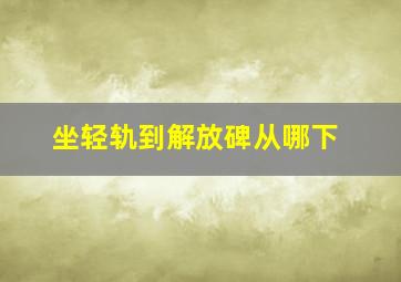 坐轻轨到解放碑从哪下