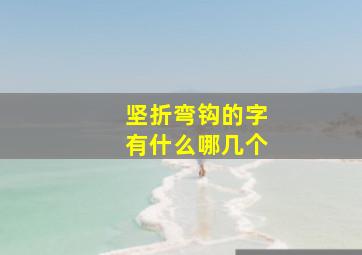 坚折弯钩的字有什么哪几个