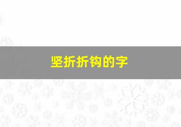 坚折折钩的字