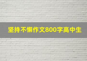 坚持不懈作文800字高中生