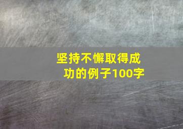 坚持不懈取得成功的例子100字