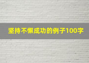 坚持不懈成功的例子100字