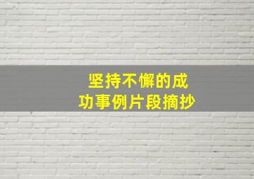 坚持不懈的成功事例片段摘抄