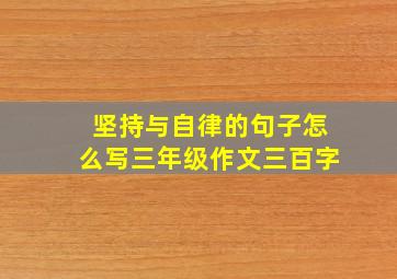 坚持与自律的句子怎么写三年级作文三百字