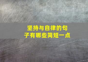 坚持与自律的句子有哪些简短一点