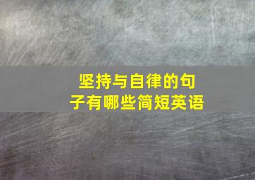 坚持与自律的句子有哪些简短英语