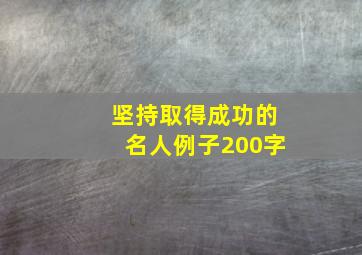 坚持取得成功的名人例子200字