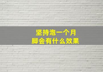 坚持泡一个月脚会有什么效果