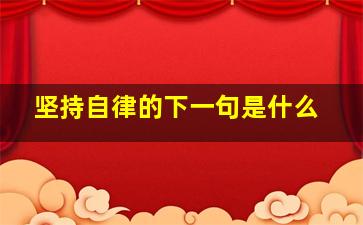 坚持自律的下一句是什么