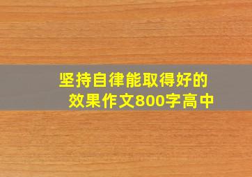 坚持自律能取得好的效果作文800字高中