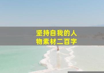 坚持自我的人物素材二百字