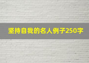 坚持自我的名人例子250字