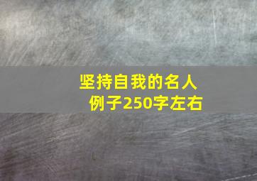 坚持自我的名人例子250字左右