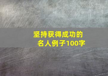 坚持获得成功的名人例子100字