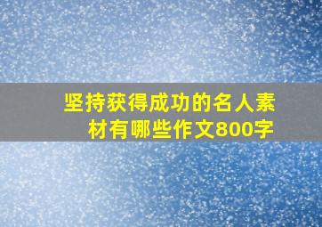 坚持获得成功的名人素材有哪些作文800字