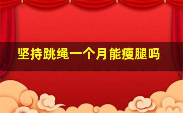 坚持跳绳一个月能瘦腿吗