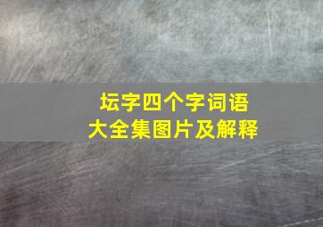 坛字四个字词语大全集图片及解释