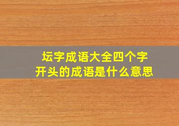 坛字成语大全四个字开头的成语是什么意思