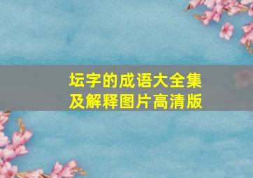 坛字的成语大全集及解释图片高清版