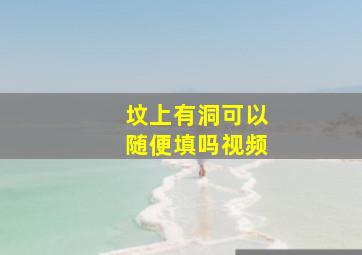 坟上有洞可以随便填吗视频