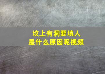 坟上有洞要填人是什么原因呢视频