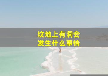 坟地上有洞会发生什么事情