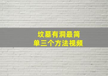 坟墓有洞最简单三个方法视频