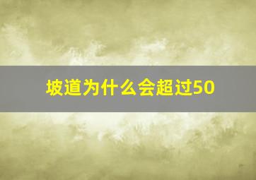 坡道为什么会超过50