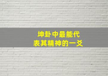 坤卦中最能代表其精神的一爻