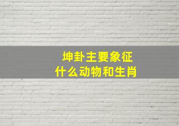 坤卦主要象征什么动物和生肖