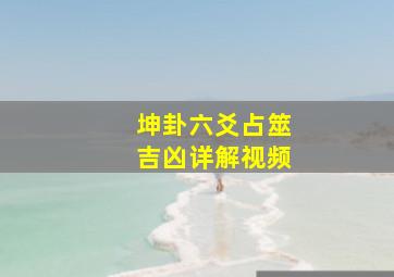 坤卦六爻占筮吉凶详解视频